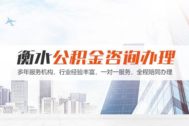 珠海衡水公积金代办