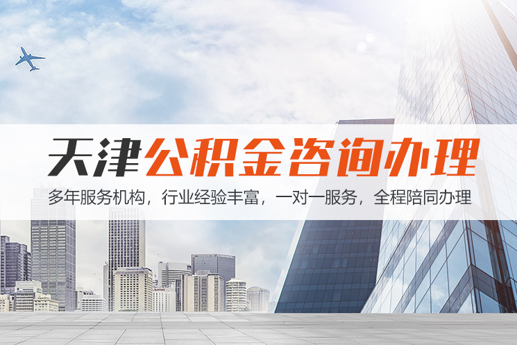 珠海天津公积金代办