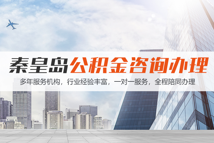 珠海秦皇岛公积金代办
