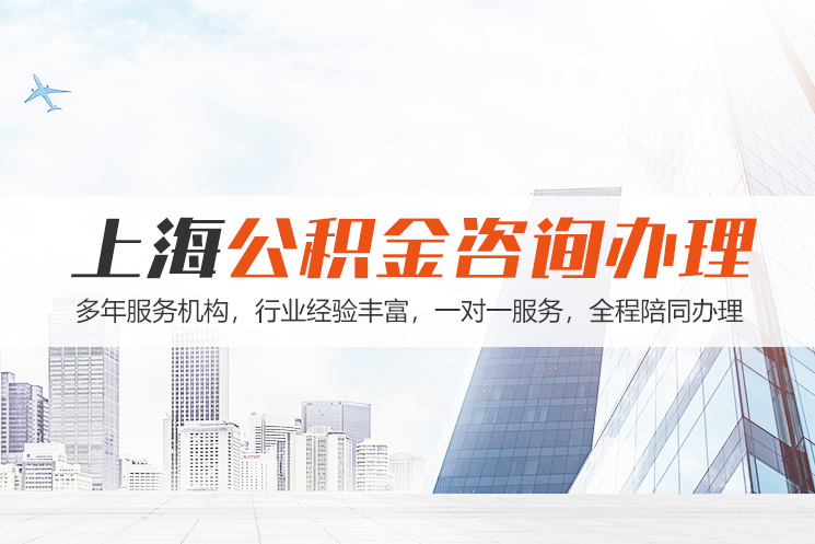 珠海江苏公积金代办