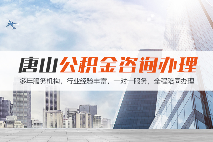 珠海唐山公积金代办