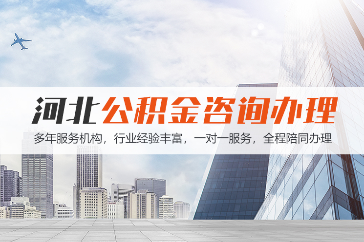 珠海河北公积金代办