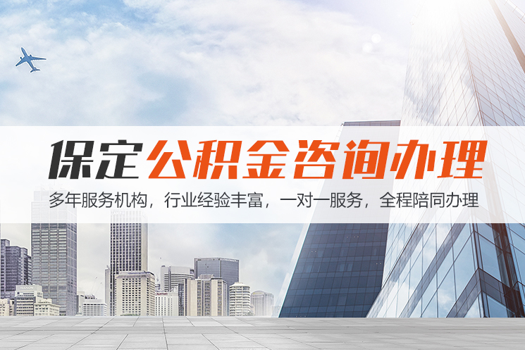 珠海保定公积金代办咨询