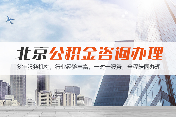 珠海北京公积金代办